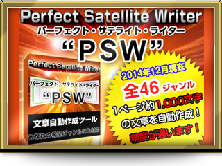 文章自動作成ツール『PSW』