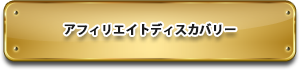 アフィリエイトディスカバリー