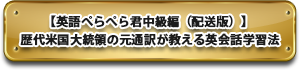 【英語ぺらぺら君中級編（配送版）】 歴代米国大統領の元通訳が教える英会話学習法