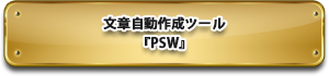 文章自動作成ツール『PSW』