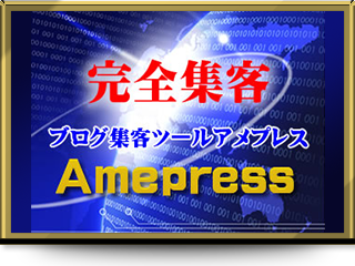 ワードプレス＆フェイスブック＆ブログ集客ツールAmepress　アメプレス