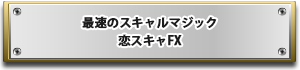 FX初心者でも空いた時間にぱぱっと稼ぐ、最速のスキャルマジック　恋スキャFX