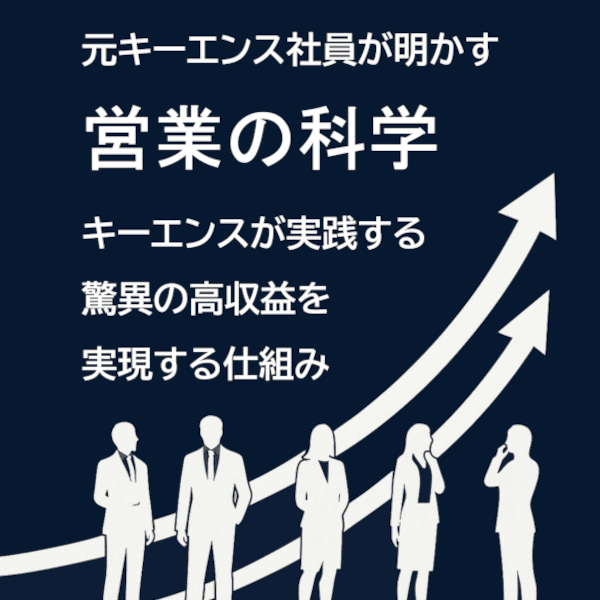 営業の科学 キーエンスOBチーム