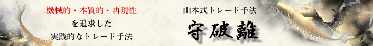 山本式トレード手法『守破離』