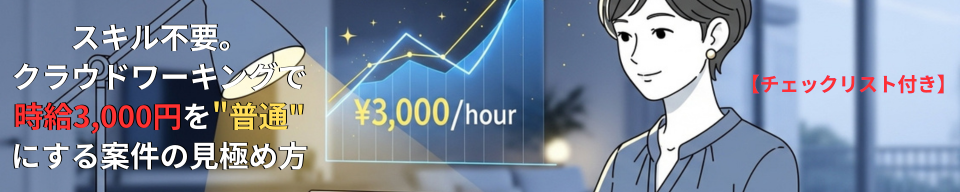 スキル不要。クラウドワーキングで時給3,000円を"普通"にする案件の見極め方