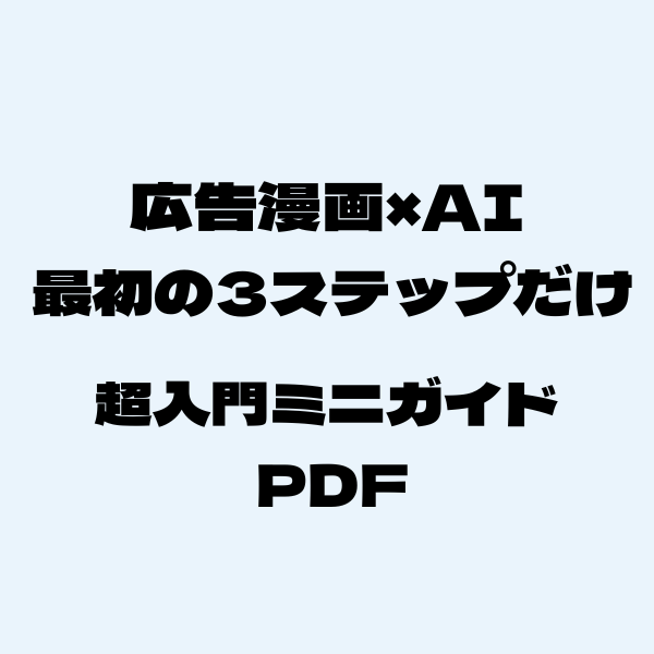 広告漫画×AI 最初の3ステップだけミニガイド