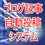 ブログ記事自動投稿システム【投稿キング】カテゴリ自由選択＆パソコン電源オフ毎日自動更新ブログ ほったらかしブログアフィリエイト可能スーパーブログ記事自動投稿システム 佐藤 秀信　情報商材レビュー・情報商材評価 掲示板 INFO-BBS