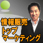 情報起業トップマーケティング 太田 貴之 情報商材レビュー・情報商材評価 掲示板 INFO-BBS