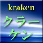 ブログ記事作成支援ツール　クラーケン　kraken　三澤 修　情報商材レビュー・情報商材評価 掲示板 INFO-BBS