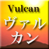 物販サイト作成支援ツール　ヴァルカン　vulcan 三澤 修 情報商材レビュー・情報商材評価 掲示板 INFO-BBS