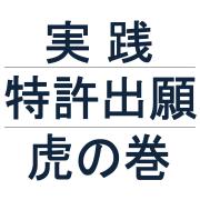 初心者にもプロ顔負けの出願ができる実践マニュアル『身近なアイデアで儲ける方法・実践特許出願虎の巻』　松山 廣志　情報商材レビュー・情報商材評価 掲示板 INFO-BBS