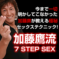 加藤鷹プレミアムテクニック動画！7STEP SEX！
