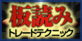 板読みトレードテクニック