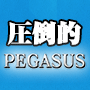 超実践型ブログシステム「PEGASUS」