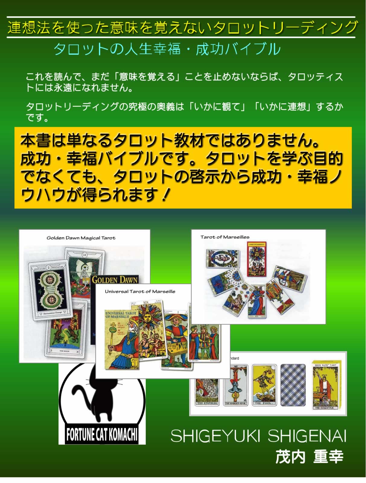 連想法による意味を覚えないタロット