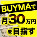 月30万円を目指す　BUYMIL