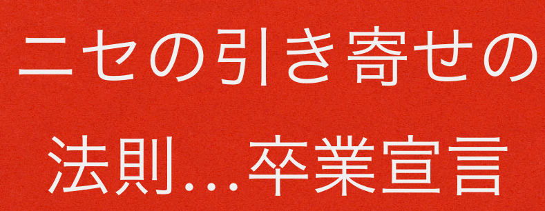 NeoAttractionSecret～引き寄せの法則の真実～