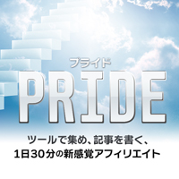 トレンドアフィリエイトのPRIDEプライド