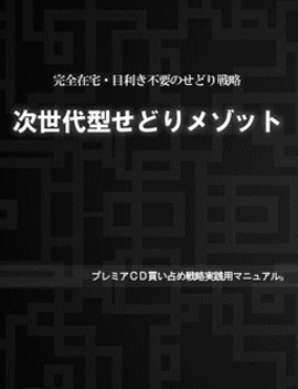 次世代型せどり・転売メゾット「せどりインサイダー」