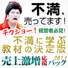 『不満に学ぶ教材』ベストセレクションシリーズ売上激増応援パック2014