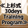 上杉式 30days Training Program