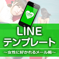 LINEテンプレート