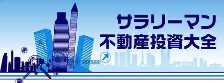 次世代大家マサのサラリーマン不動産投資大全２０１４