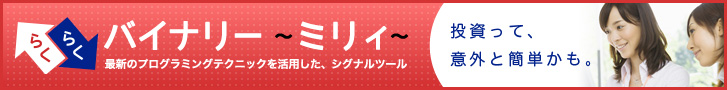 らくらくバイナリー ~ミリィ~