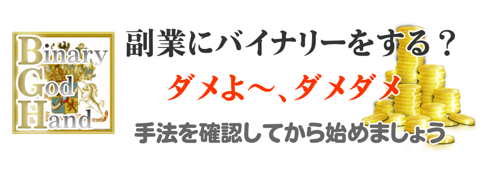 桜井優のバイナリーゴッドハンド