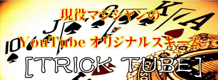 現役マジシャンのオリジナルYouTubeスキーム[TRICK TUBE]