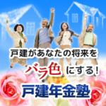 戸建年金塾