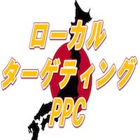 橋北友樹のローカルターゲティングPPC