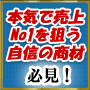 インフォトップで本気で売上げNo1を目指す商材！