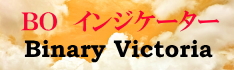 「Binary Victoria」バイナリービクトリア