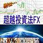 超越投資法FX