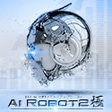 AIロボット２アクセスアップ極バージョン