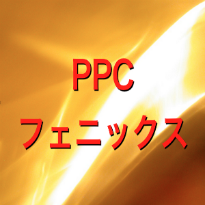 PPCフェニックス