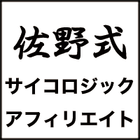 佐野式サイコロジックアフィリエイト