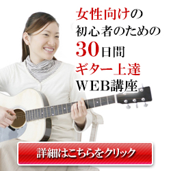 大好きなミュージシャンやアニメに憧れて、ギターを始めた女性のための３０日間ギター上達法