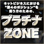 葉山直樹のプラチナZONE