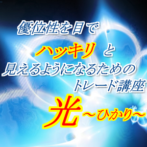 熊木ことぷーさんの優位性を目でハッキリと見えるようになるためのトレード講座　光～ひかり