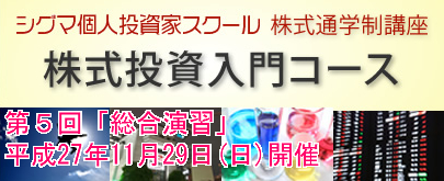 株式投資入門コース「第5回　総合演習」(2015.11.29)