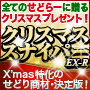 クリスマス・スナイパーEX Revolution