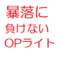 【OPライト　暴落に負けない投資法】