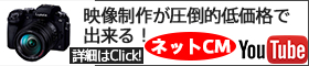 店舗・商品向け動画【CM】制作