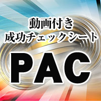 PRIDE完全制覇！動画付き成功チェックシート（PAC）