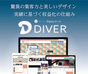 「本気で収益化を狙いた人」におすすめのWordPressテーマ｜Diver