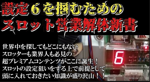 【競馬・パチスロ・宝くじの必勝99.9％まとめ】設定６を掴む為のスロット営業解体新書