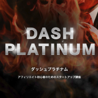 ダッシュプラチナム（DASH PLATIUM）