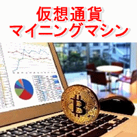 『仮想通貨マイニングマシン』自宅でできる仮想通貨マイニング投資